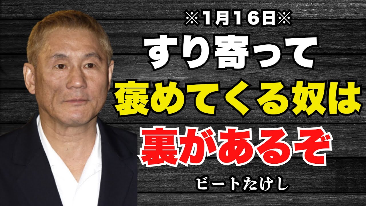 【ビートたけし】1月16日、この言葉を言う奴からは逃げろ。「善人ぶる悪人」を見抜くたった1つの方法 | 偉人の教えと暮らす
