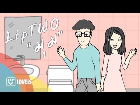 LipTWO : มุม [Official Lyric Video]