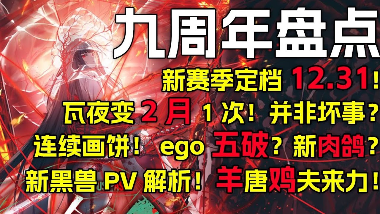 【边狱简报#37】新赛季定档年底！瓦夜2月1次！好还是坏？小金画饼上瘾！五破ego？新肉鸽？1号线复刻将临！新黑兽pv解析！【边狱巴士公司丨第七赛季丨良秀】 1