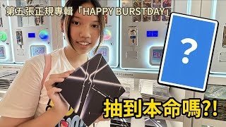 帶姐姐衝K-POP聖地！SEVENTEEN專輯「HAPPY BURSTDAY」現場開箱！我們的本命會降臨嗎？！SunnyYummy！
