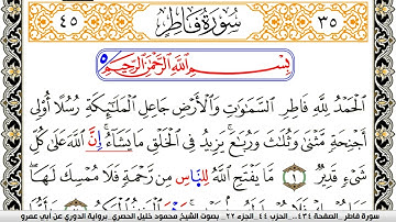 سورة فاطر مكتوبة محمود خليل الحصري برواية الدوري عن ابي عمرو