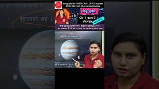 विश्व भूगोल  Ch- 1 part-2 सौरमंडल #worldgeography #worldgeographyquiz  #worldGeographyMCQ