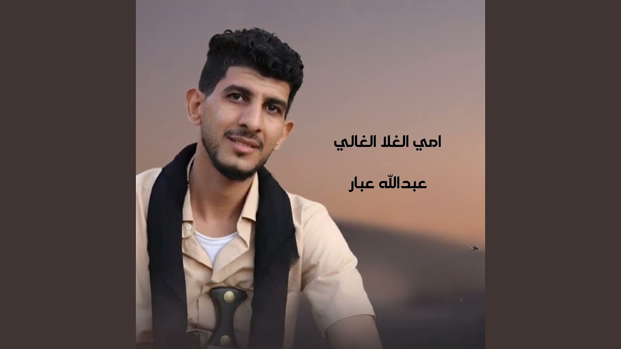 امي الغلا الغالي