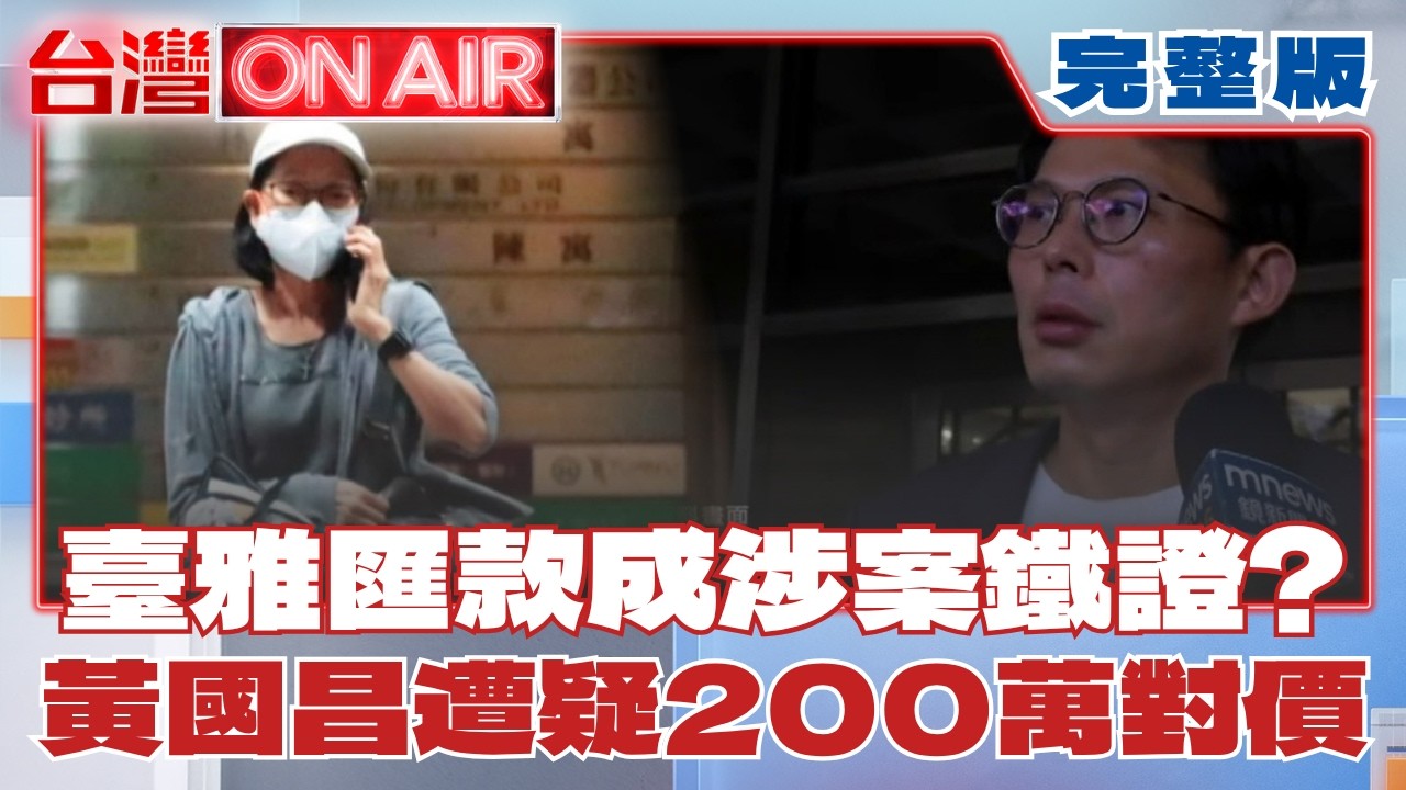 首度交鋒! 檢備戰模式如"賭神"抓破綻? 嚴防昌庭上出招?三鶯線典禮成選舉戰場! 侯點名李四川接班 化解不合心結?| 許貴雅 主持 |【台灣ON AIR 完整版】20260630 | 三立新聞台