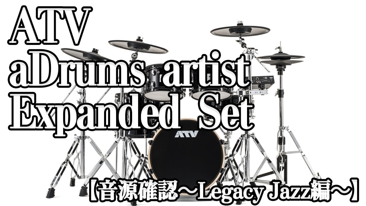 ATV aDrums artist Expanded Set 音源確認～Legacy Jazz編～ - YouTube