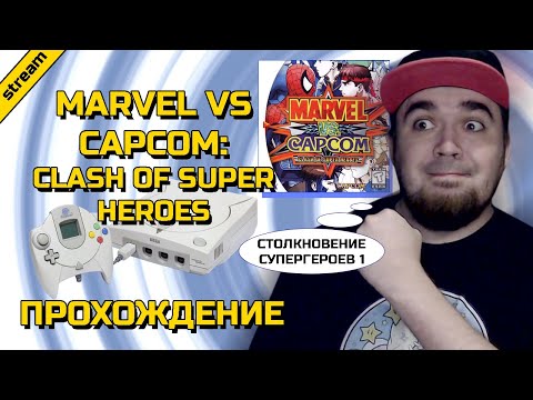 MARVEL VS CAPCOM: CLASH OF SUPER HEROES ► DREAMCAST ► ПРОХОЖДЕНИЕ