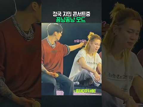 정국 <strong>지민</strong> 콘서트중 꽁냥꽁냥모드?!