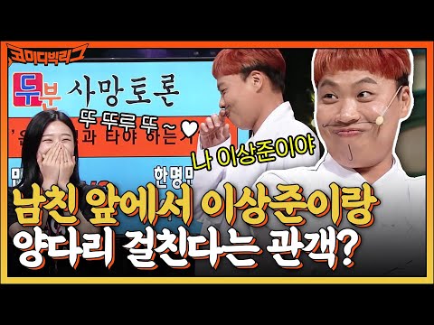 응 SSAP 가능~ 남친 앞에서 대놓고 이상준이랑 <strong>양다리</strong> 걸치겠다는 관객?! #코미디빅리그 EP.459 | tvN 220703 방송
