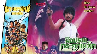 มือปราบกระดูกเหล็ก - หนังไทยในตำนาน เต็มเรื่อง (Phranakornfilm Classic)