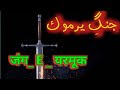 Jang e yarmook  battle of yarmok   e  khalid bin walid