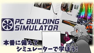 本番に備えて色々をつける為にPC組み立てシミュレーターをやる【PC Building simulator】【ドラゴンVtuber】