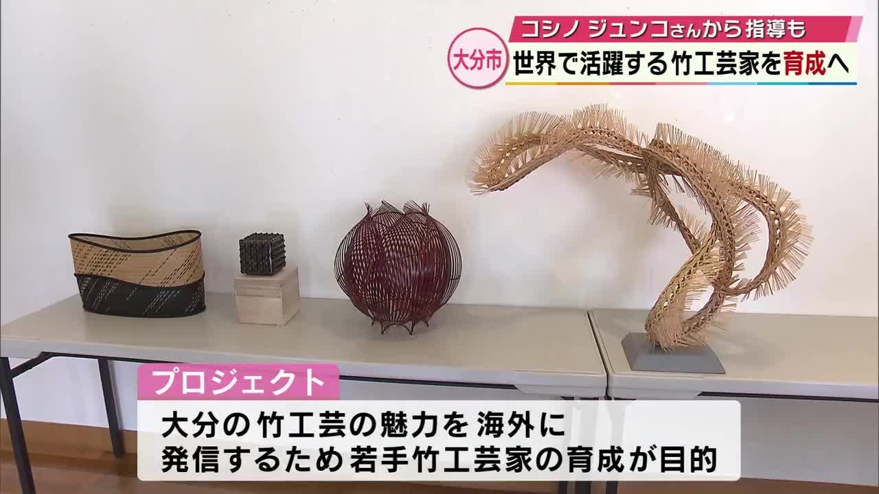 世界で活躍する「竹工芸家」を育成 有名アーティストとのコラボや海外