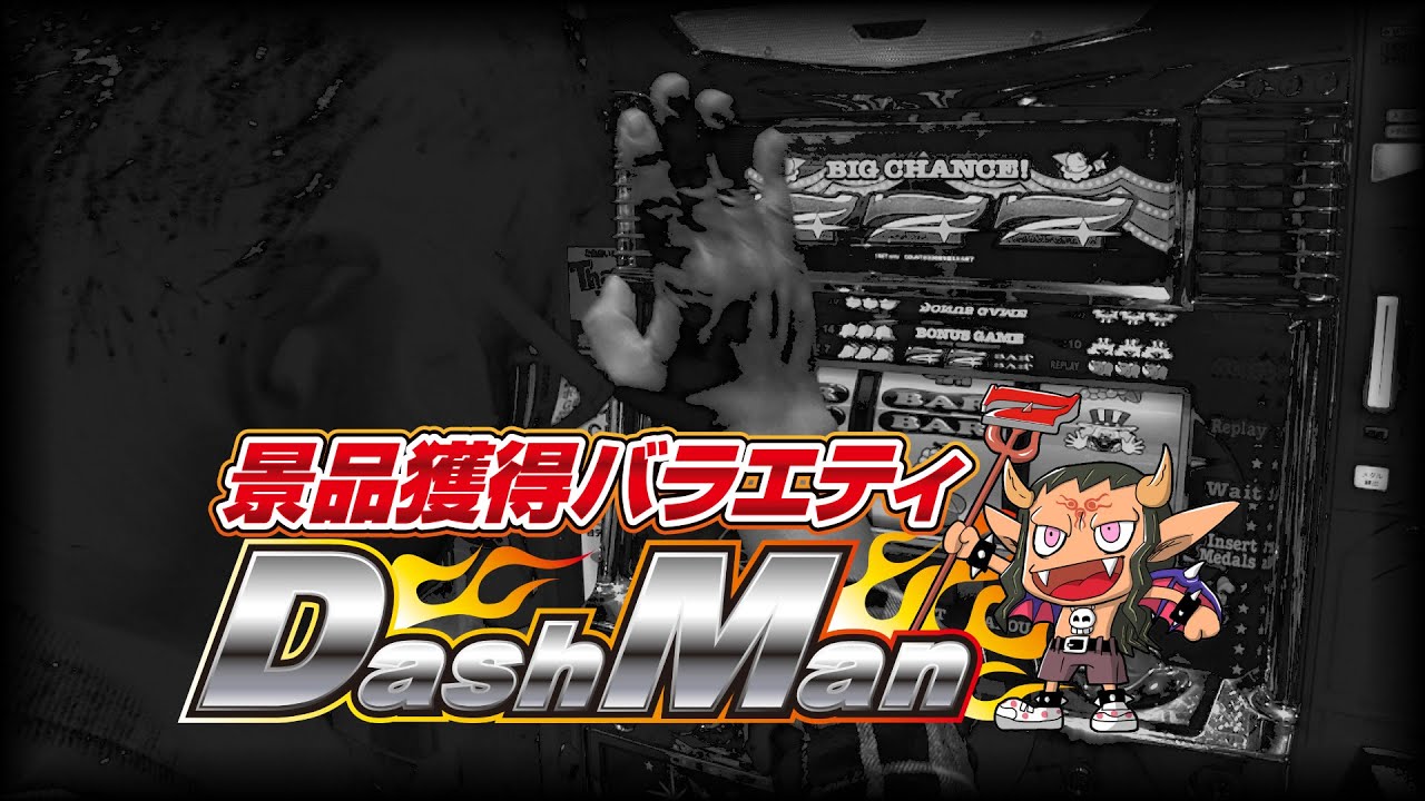 閉店くんのdashman 259 ビックマーチ藤代店 P Marttv パチンコ パチスロ動画 Youtube