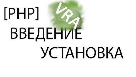[PHP] Введение, установка компонентов (#1)