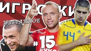 [ИГРОКИ #15] Мамаев рвёт за «Бутырку», Глушаков слил Карреру