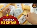 Посылка из Китая №931-938.Aliexpress. 8 пакетов