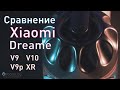 Сравнение самых популярных моделей пылесосов от Xiaomi. Dreame V9, Dreame V9P, Dreame V10, Dreame XR