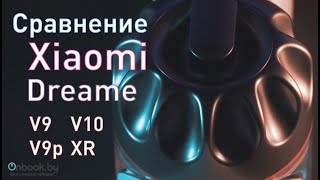 Сравнение самых популярных моделей пылесосов от Xiaomi. Dreame V9, Dreame V9P, Dreame V10, Dreame XR