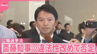 【兵庫・斎藤知事】違法性改めて否定…PR会社へ金銭支払い