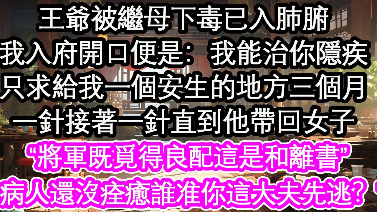 王爺被繼母下毒已入肺腑，我入府開口便是：我能治你隱疾，只求給我一個安生的地方三個月。一針接著一針直到他帶回女子，“將軍既覓得良配這是和離書”“病人還沒痊癒誰准你這大夫先逃？”【花開】【愛情】【生活】