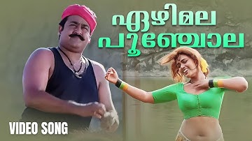 Ezhimala Poonchola Video Song | Spadikam |Mohanlal  K. S. Chithra |Silk Smitha|Malayalam Movie Songs