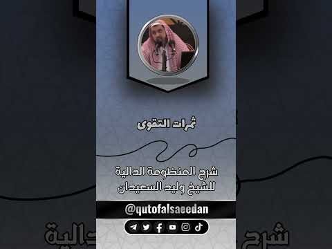 ثمرات التقوى لفضيلة الشيخ وليد السعيدان حفظه الله المنظومة الدالية
