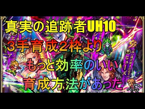 ロマサガrs 真実の追跡者uh10効率いい育成方法 Youtube