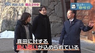 出発！気ままに趣味旅 【長野　真田幸村ゆかりの上田城＆国宝・松本城　お城巡りの旅】 | BSジャパン