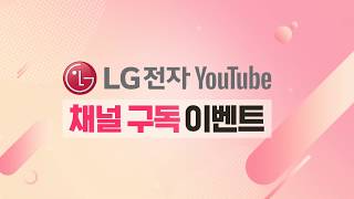 LG전자 공식 유튜브 채널 구독 이벤트 by LG전자 Library 31,288 views 4 years ago 21 seconds