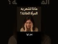 ماذا تشعر به المرأة بعد الخيانة