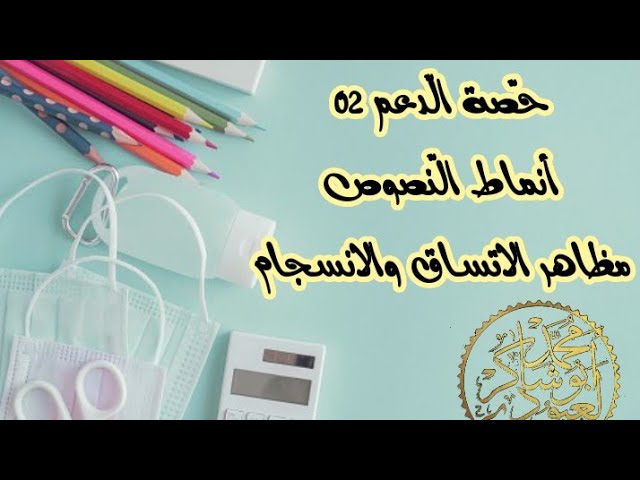 #العودة_إلى_المدرسة حصة الدعم02 /أنماط النصوص /محمد أبوشاكر لعبودي
