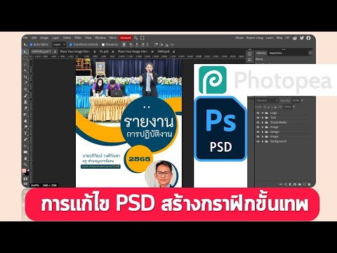 เทคนิคการทำกราฟิกขั้นเทพ โดยแก้ไขไฟล์ PSD ด้วย Freepik และ Photopea