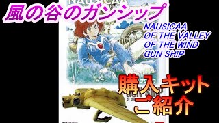EngSub)REV_風の谷のガンシップ GUN SHIP NAUSICAA OF THE VALLEY OF