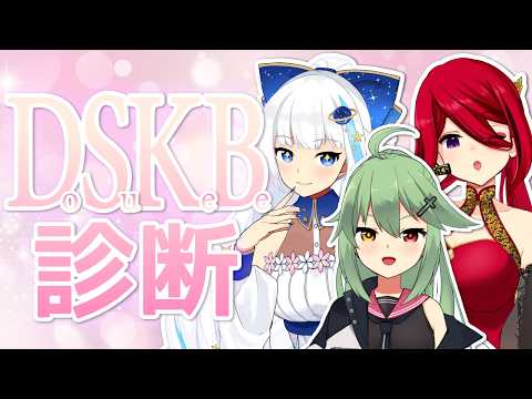 【コラボ】みんなでDSKB診断してみた【痛娘チャンネル】