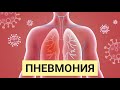 ПНЕВМОНИЯ. Самопомощь при воспалении легких: ингаляции спиртом, содовое питьё, упражнения, дыхание.