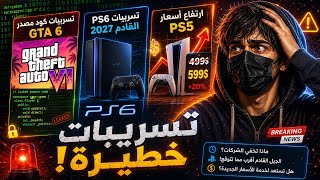 زلزال بلاي ستيشن.. تسريبات الـ PS6، اختراق GTA، وضربة الأسعار القاضية!