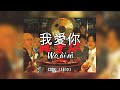 Cody・Lee(李)//  我愛你 (Wo ài nǐ) // Sub-Español