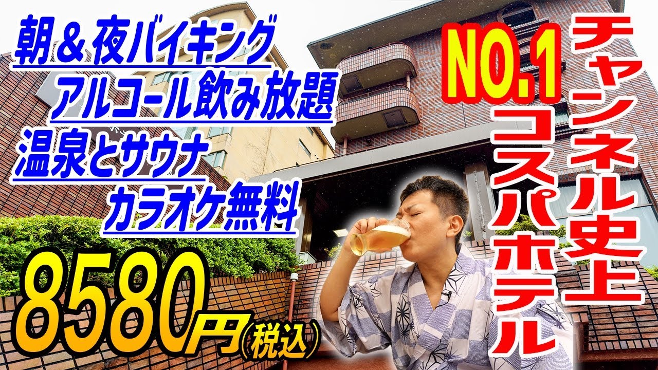 この価格はヤバい！！驚愕のコスパを誇るとんでもないホテルが存在していた！
