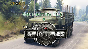 Как очистить кэш в Spintires?