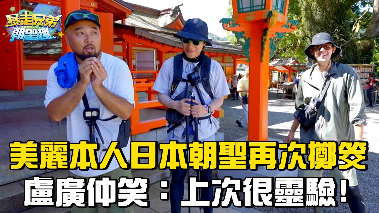 美麗本人日本朝聖再次擲筊？盧廣仲笑：上次很靈驗！#暴走兄弟朝聖趣 #盧廣仲 #李玉璽 #美麗本人【花絮】