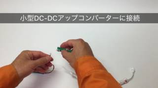 小型DC-DCアップコンバーター