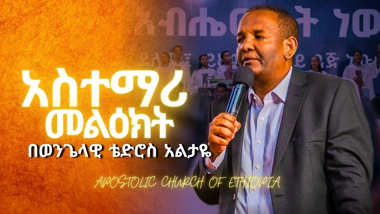 አስተማሪ መልዕክት | በወንጌላዊ ቴድሮስ አልታዬ | apostolic church of Ethiopia
