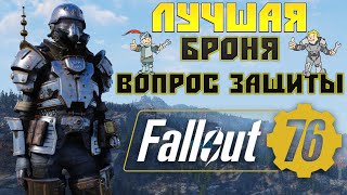 Fallout 76: Ключевой Вопрос Защиты ⍟ Создаём Броню СС ☢ 100 Попыток Выбить TOP