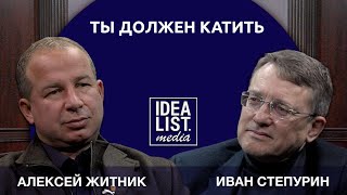 Ты должен катить. Алексей Житник, Иван Степурин.