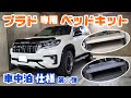 ランクルプラド【快適車中泊への道①】専用ベッドキットを紹介！