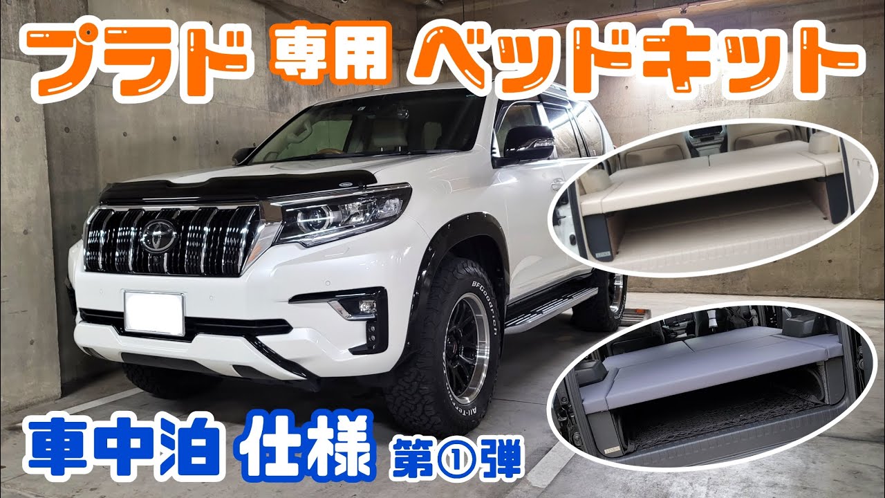 ランクルプラド【快適車中泊への道①】専用ベッドキットを紹介！