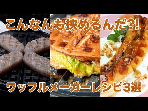 え、こんにゃくが叫ぶ！？】挟むだけで激ウマ♡ワッフルメーカーレシピ