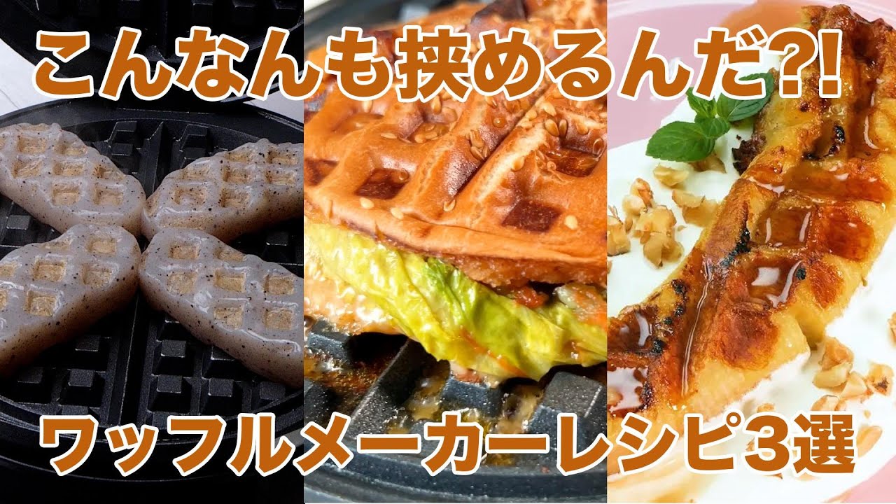 え、こんにゃくが叫ぶ！？】挟むだけで激ウマ♡ワッフルメーカーレシピ