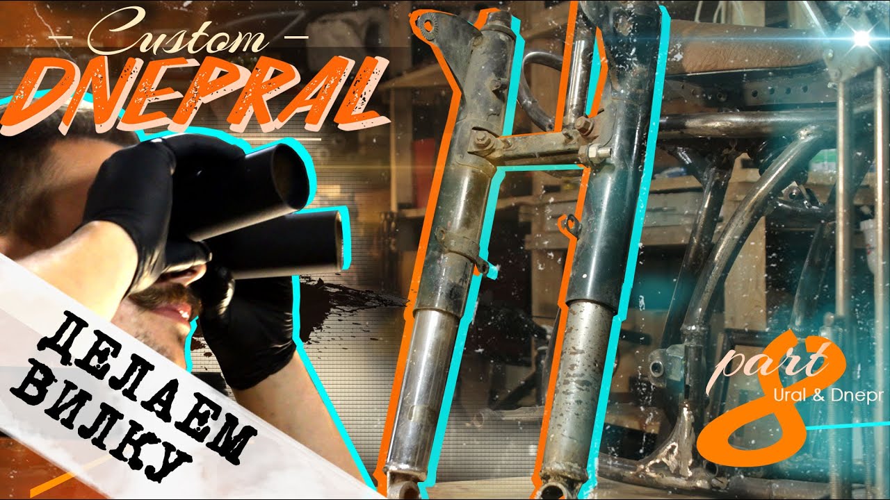 Кастом из Днепра & Урала 8 / Кастомная вилка на боббер 
