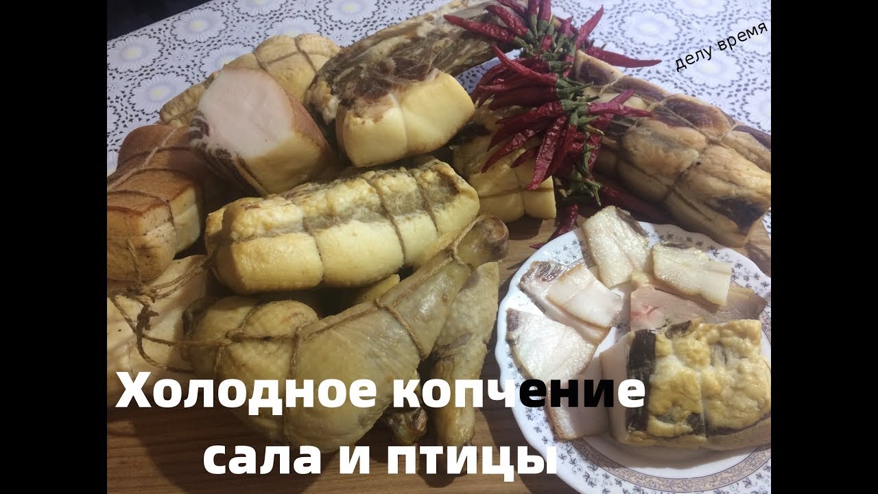 Холодное копчение сала, бекона и птицы.  tocino y pollo ahumado en frío.